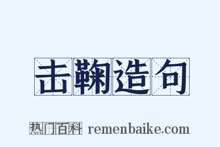 击鞠造句是什么意思的图片